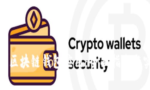 如何开发区块链钱包应用：全面指南与实用技巧