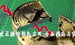如何开发区块链钱包应用