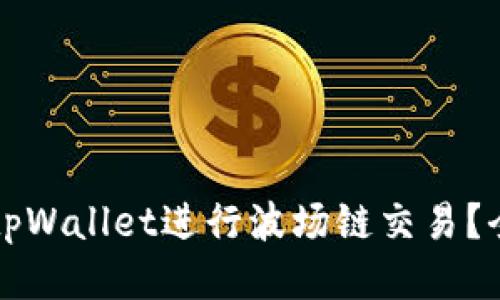 如何使用tpWallet进行波场链交易？全方位指南