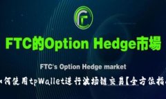 如何使用tpWallet进行波场链