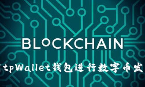 如何使用tpWallet钱包进行数字币发行与管理