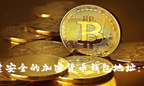 如何创建安全的加密货币钱包地址：详尽指南