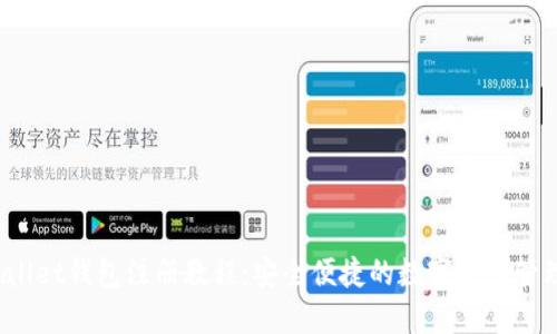 TP Wallet钱包注册教程：安全便捷的数字资产管理之道