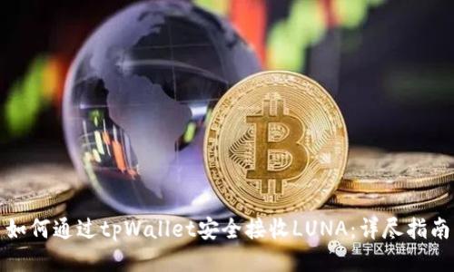如何通过tpWallet安全接收LUNA：详尽指南