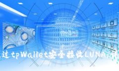 如何通过tpWallet安全接收