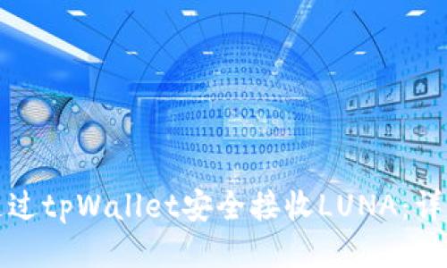 如何通过tpWallet安全接收LUNA：详尽指南