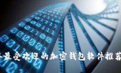2023年最受欢迎的加密钱包