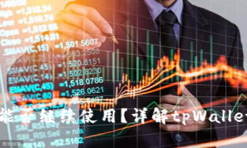tpWallet地址更改后能否继续使用？详解tpWallet的地址变更与安全性