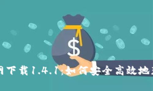 tpWallet官网下载1.4.1：如何安全高效地获取最新版本