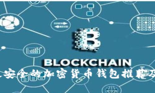 2023年最安全的加密货币钱包推荐及使用指南