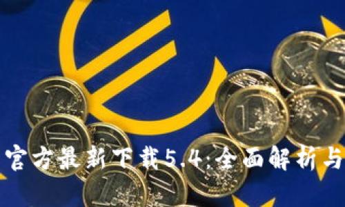 小狐钱包官方最新下载5.4：全面解析与使用指南