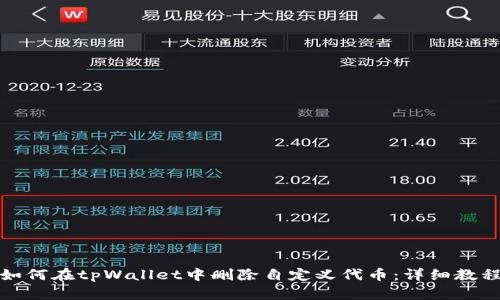 如何在tpWallet中删除自定义代币：详细教程