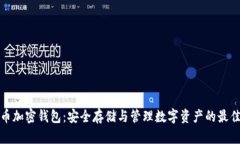 瑞波币加密钱包：安全存
