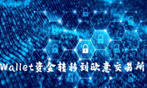 如何将tpWallet资金转移到欧意交易所：完整指南