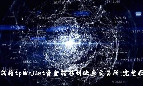 如何将tpWallet资金转移到欧意交易所：完整指南