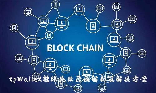tpWallet转账失败原因解析及解决方案