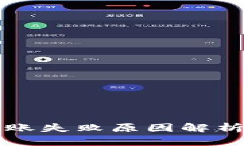 tpWallet转账失败原因解析及解决方案