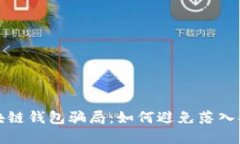 揭秘区块链钱包骗局：如
