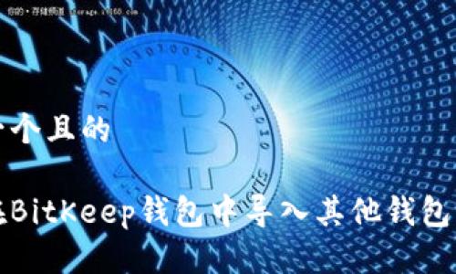 思考一个且的

如何在BitKeep钱包中导入其他钱包的资产
