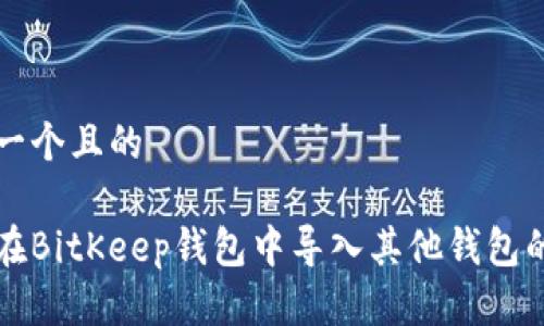 思考一个且的

如何在BitKeep钱包中导入其他钱包的资产