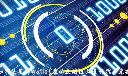 
如何使用tpWallet在以太坊链上进行代币兑换