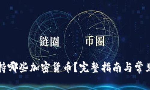 冷钱包支持哪些加密货币？完整指南与常见问题解答