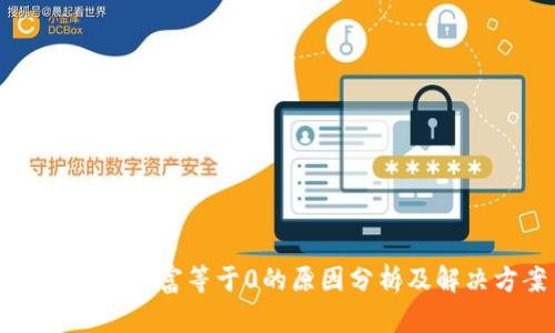 tpWallet财富等于0的原因分析及解决方案