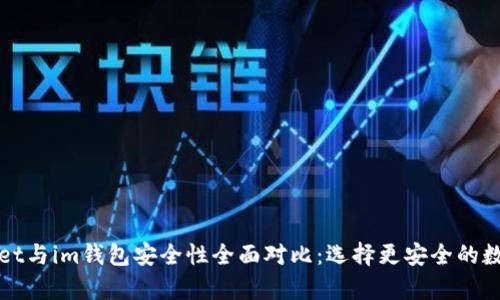 tpWallet与im钱包安全性全面对比：选择更安全的数字钱包