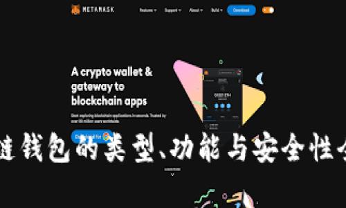 区块链钱包的类型、功能与安全性全解析