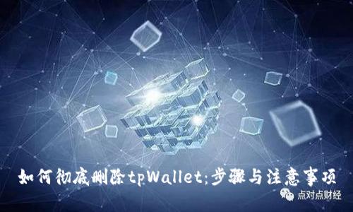 如何彻底删除tpWallet：步骤与注意事项