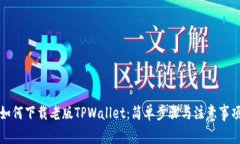 如何下载老版TPWallet：简单
