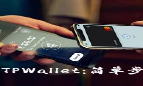 如何下载老版TPWallet：简单步骤与注意事项