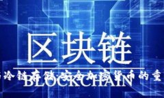 硬件钱包与冷链存储：安