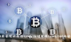公安部门是否可以冻结t
