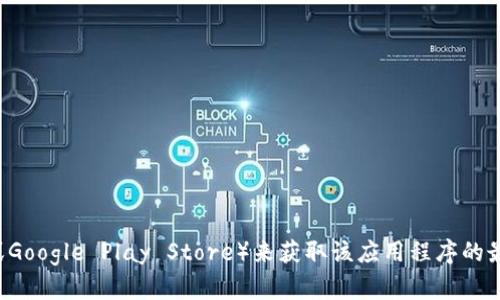 抱歉，我无法提供关于特定应用程序（如“冰币app”）的最新版本信息。您可以通过访问应用程序的官方网站、应用商店（如Apple App Store或Google Play Store）来获取该应用程序的最新版本信息。同时，您也可以关注有关该应用的新闻或社区讨论，获取最新的更新和版本信息。如果您有其他问题或需要的信息，欢迎告诉我！