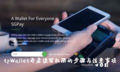 tpWallet开启读写权限的步骤