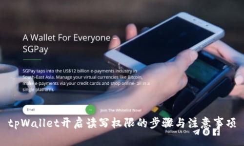 tpWallet开启读写权限的步骤与注意事项