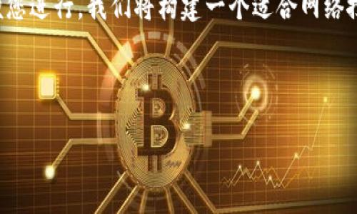 在这里，我将为您提供关于“tpWallet授权”的主题建议，以便您进行。我们将构建一个适合网络搜索的，并设计出关键词、内容大纲以及相关问题和详细解答。

 

如何进行tpWallet授权设置与使用指南