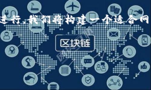 在这里，我将为您提供关于“tpWallet授权”的主题建议，以便您进行。我们将构建一个适合网络搜索的，并设计出关键词、内容大纲以及相关问题和详细解答。

 

如何进行tpWallet授权设置与使用指南