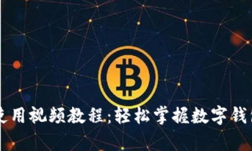 tpWallet使用视频教程：轻松掌握数字钱包操作方法