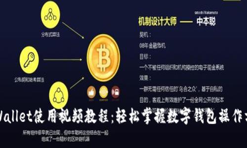 tpWallet使用视频教程：轻松掌握数字钱包操作方法