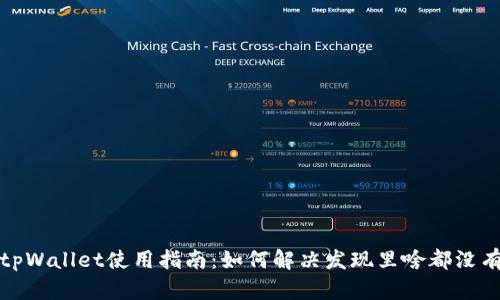 最新版tpWallet使用指南：如何解决发现里啥都没有的问题