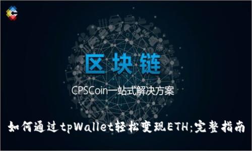 如何通过tpWallet轻松变现ETH：完整指南