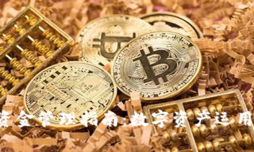 tpWallet流动资金管理指南：数字资产运用，提升投资回报