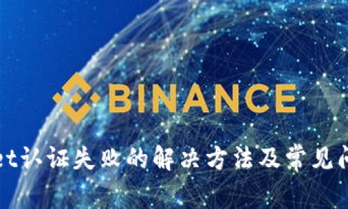 tpWallet认证失败的解决方法及常见问题解析
