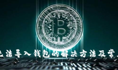 tpWallet无法导入钱包的解决方法及常见问题解析