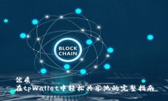 优质在tpWallet中轻松共享池