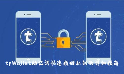 tpWallet助记词快速找回私钥的详细指南