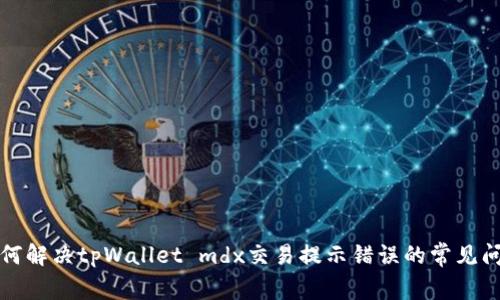 如何解决tpWallet mdx交易提示错误的常见问题
