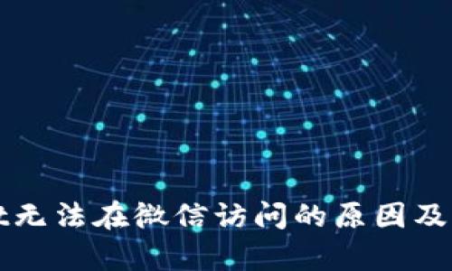 tpWallet无法在微信访问的原因及解决方法